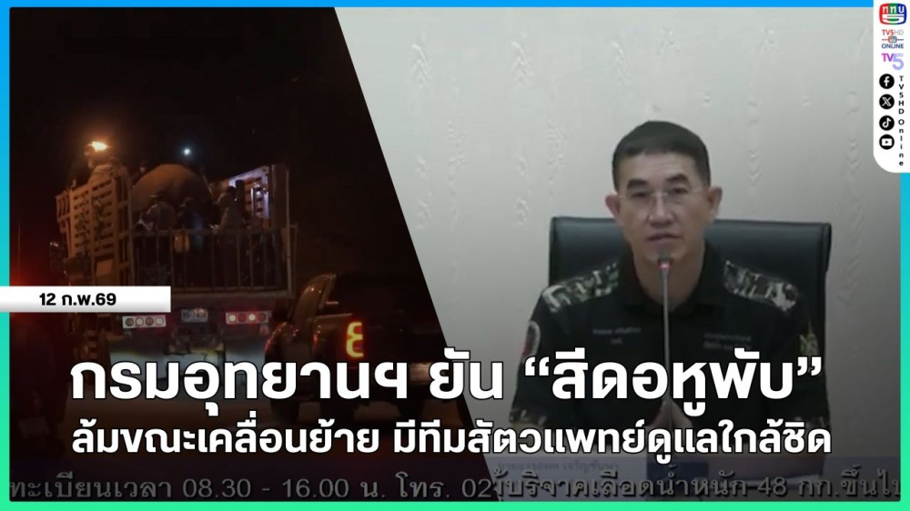 กรมอุทยานฯ ยัน "สีดอหูพับ" ล้มขณะเคลื่อนย้าย มีทีมสัตวแพทย์ดูแลใกล้ชิด