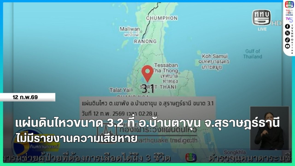 แผ่นดินไหว ขนาด 3.2 ที่ อ.บ้านตาขุน จ.สุราษฎร์ธานี ไม่มีรายงานความเสียหาย