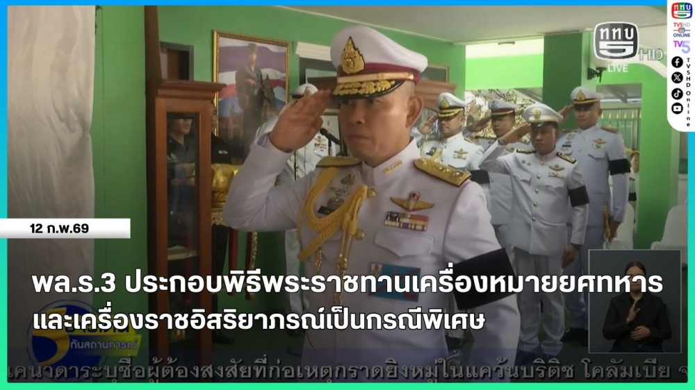พล.ร.3 ประกอบพิธีพระราชทานเครื่องหมายยศทหาร และเครื่องราชอิสริยาภรณ์เป็นกรณีพิเศษ