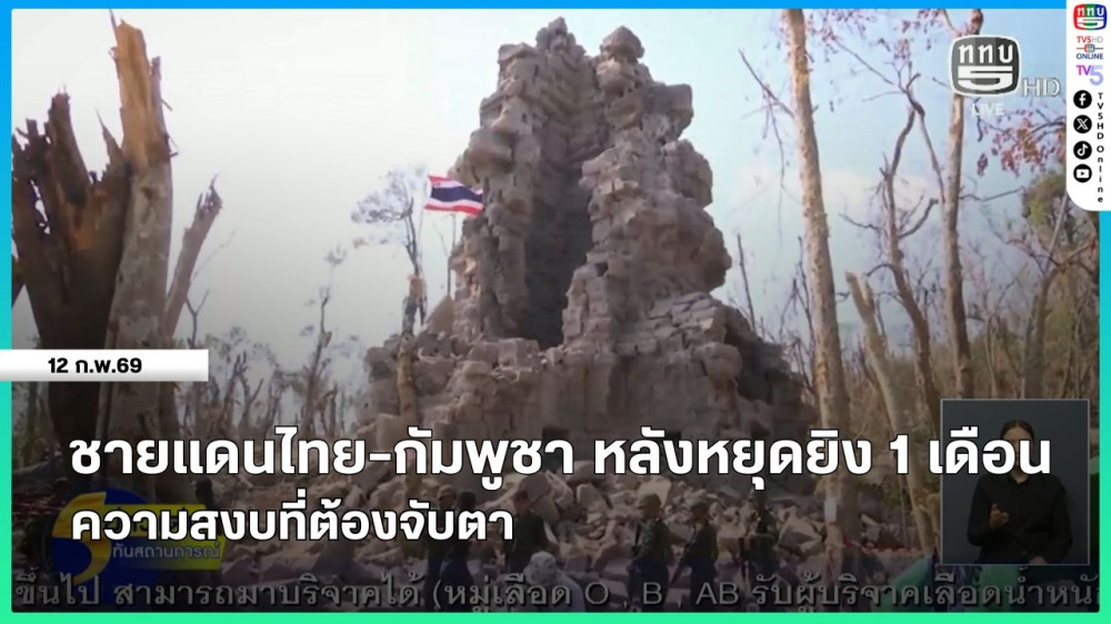 ชายแดนไทย-กัมพูชา หลังหยุดยิง 1 เดือน ความสงบที่ต้องจับตา