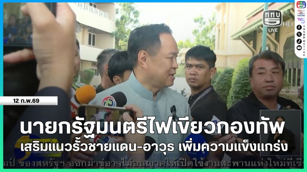 นายกรัฐมนตรีไฟเขียวกองทัพเสริมแนวรั้วชายแดน-อาวุธ เพิ่มความแข็งแกร่ง