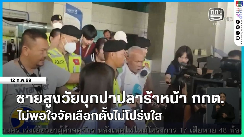 ชายสูงวัยบุกปาปลาร้าหน้า กกต. ไม่พอใจจัดเลือกตั้งไม่โปร่งใส