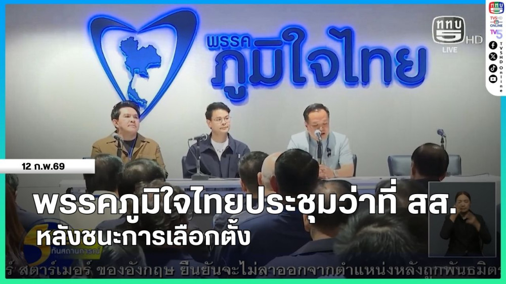 พรรคภูมิใจไทยประชุมว่าที่ สส.หลังชนะการเลือกตั้ง