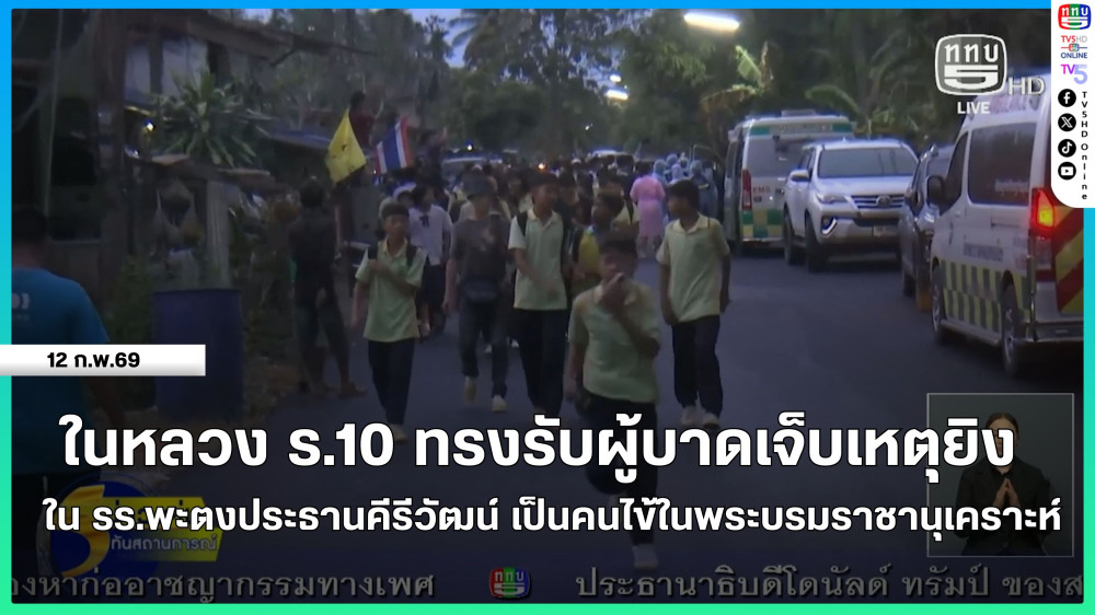 ในหลวง ร.10 ทรงรับผู้บาดเจ็บเหตุยิงใน รร.พะตงประธานคีรีวัฒน์ เป็นคนไข้ในพระบรมราชานุเคราะห์