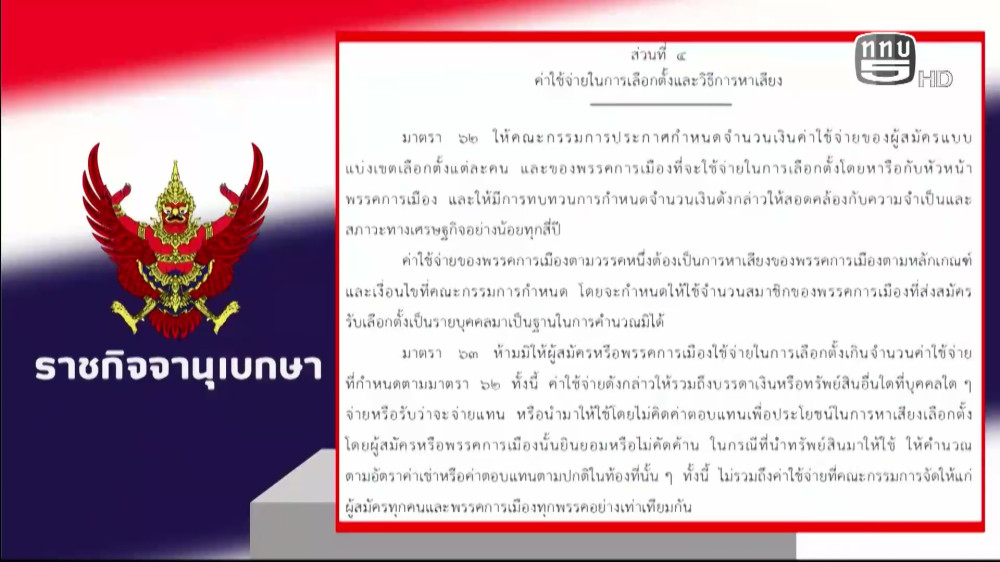 ราชกิจจา Digest ฉบับย่อย ตอน 7 | "เลือกตั้งจบ งบต้องเคลียร์"