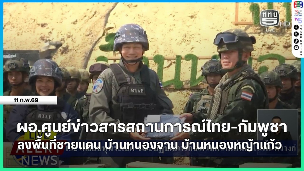 ผอ.ศูนย์ข่าวสารสถานการณ์ไทย-กัมพูชา ลงพื้นที่ชายแดน บ้านหนองจาน บ้านหนองหญ้าแก้ว