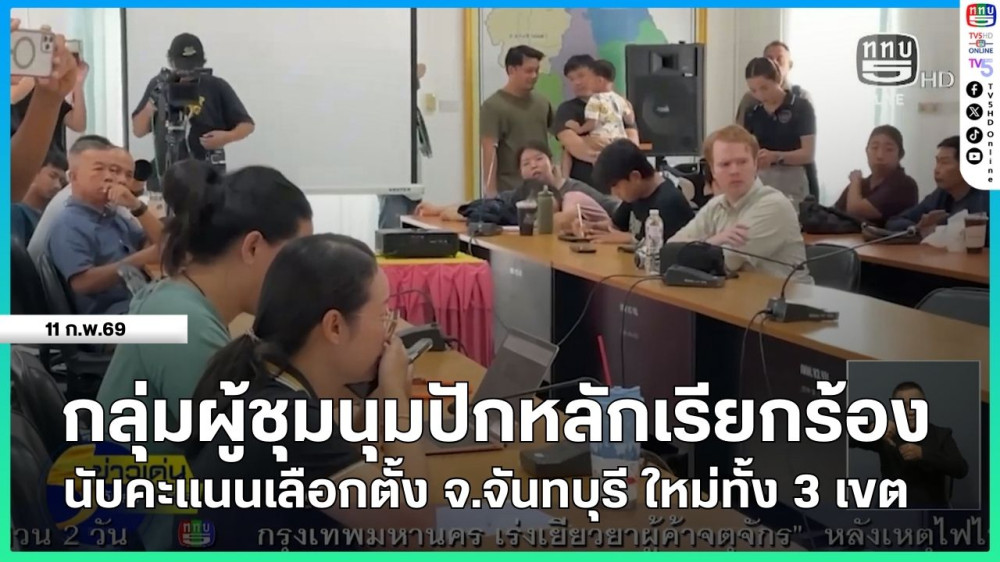 กลุ่มผู้ชุมนุมปักหลักเรียกร้องนับคะแนนเลือกตั้ง จ.จันทบุรีใหม่ทั้ง 3 เขต