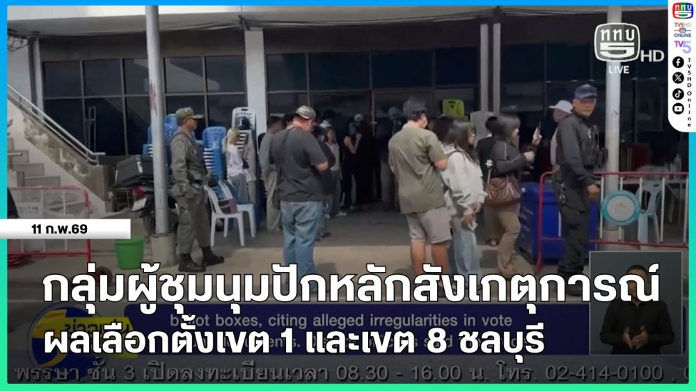 กลุ่มผู้ชุมนุมปักหลักสังเกตุการณ์ผลเลือกตั้งเขต 1 และเขต 8 ชลบุรี