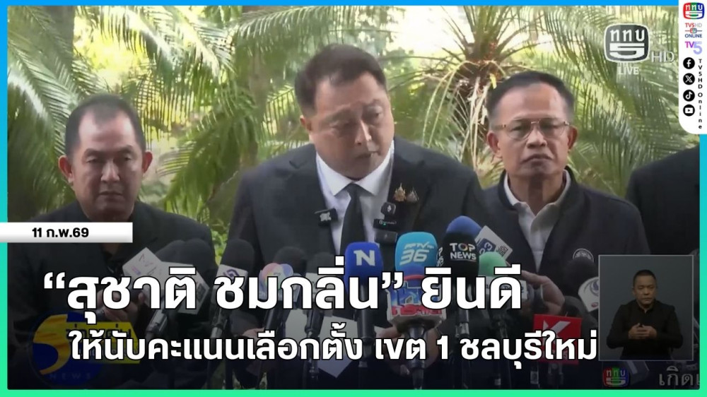 "สุชาติ ชมกลิ่น" ยินดีให้นับคะแนนเลือกตั้ง เขต 1 ชลบุรีใหม่