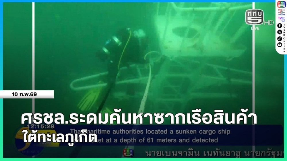 ศรชล. ระดมค้นหาซากเรือสินค้า ใต้ทะเลภูเก็ต