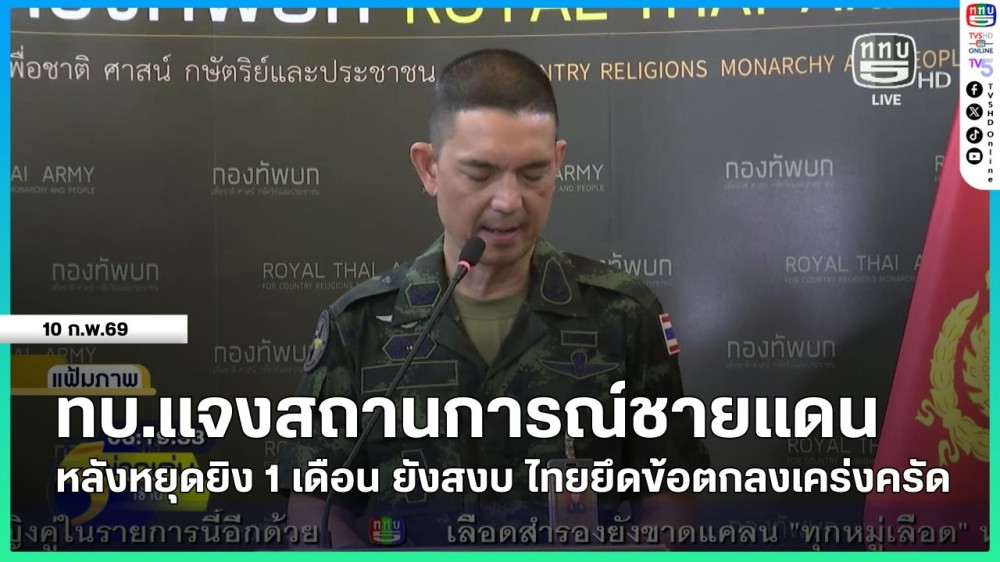 ทบ.แจงสถานการณ์ชายแดนหลังหยุดยิง 1 เดือน ยังสงบ ไทยยึดข้อตกลงเคร่งครัด