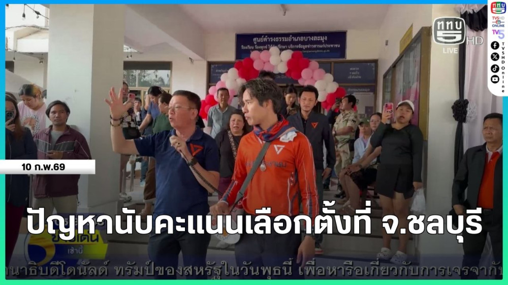 ปัญหานับคะแนนเลือกตั้งที่ จ.ชลบุรี