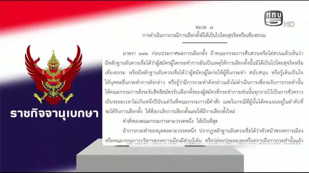 ราชกิจจา Digest ฉบับย่อย ตอน 6 | "เส้นทางตรวจสอบ ผู้ชนะ สู่การเป็น สส. ตัวจริง"