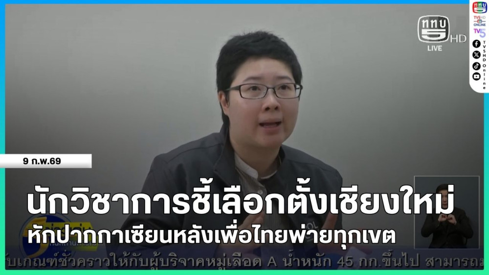 นักวิชาการชี้เลือกตั้งเชียงใหม่หักปากกาเซียนหลังเพื่อไทยพ่ายทุกเขต