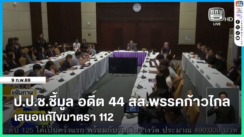 ป.ป.ช.ชี้มูลอดีต 44 สส.พรรคก้าวไกล เสนอแก้ไขมาตรา 112