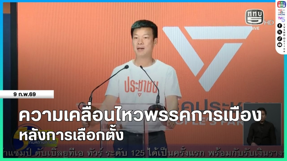 ความเคลื่อนไหวพรรคการเมืองหลังการเลือกตั้ง