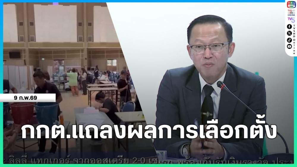 กกต.แถลงผลการเลือกตั้ง