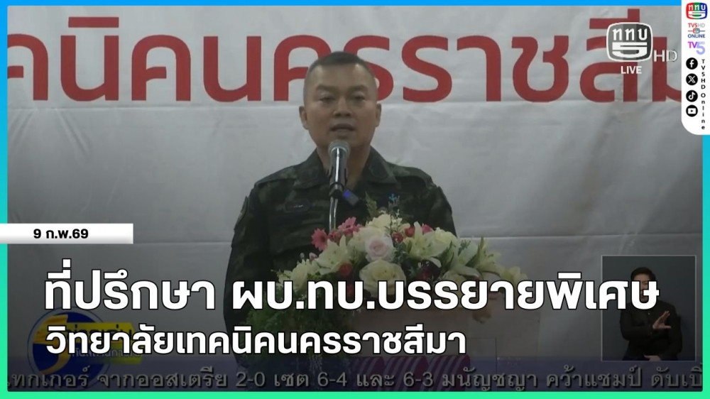 ที่ปรึกษา ผบ.ทบ.บรรยายพิเศษ วิทยาลัยเทคนิคนครราชสีมา