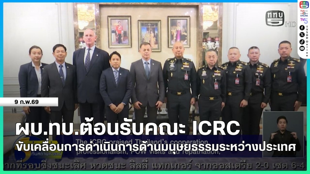 ผบ.ทบ.ต้อนรับคณะ ICRC ขับเคลื่อนการดําเนินการด้านมนุษยธรรมระหว่างประเทศ