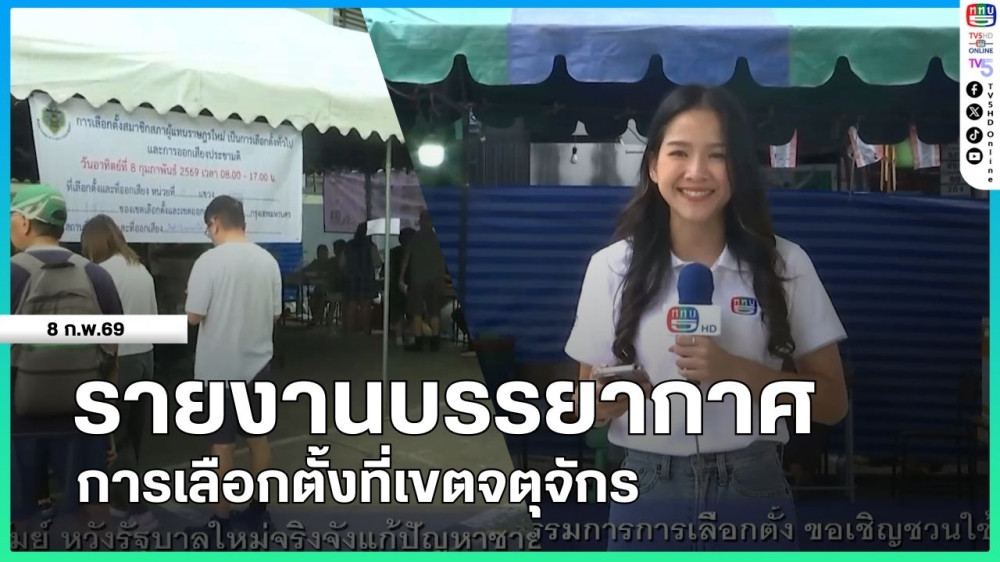 รายงานบรรยากาศการเลือกตั้งที่เขตจตุจักร