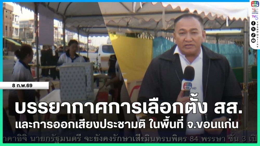 บรรยากาศการเลือกตั้ง สส.และการออกเสียงประชามติ ในพื้นที่ จ.ขอนแก่น