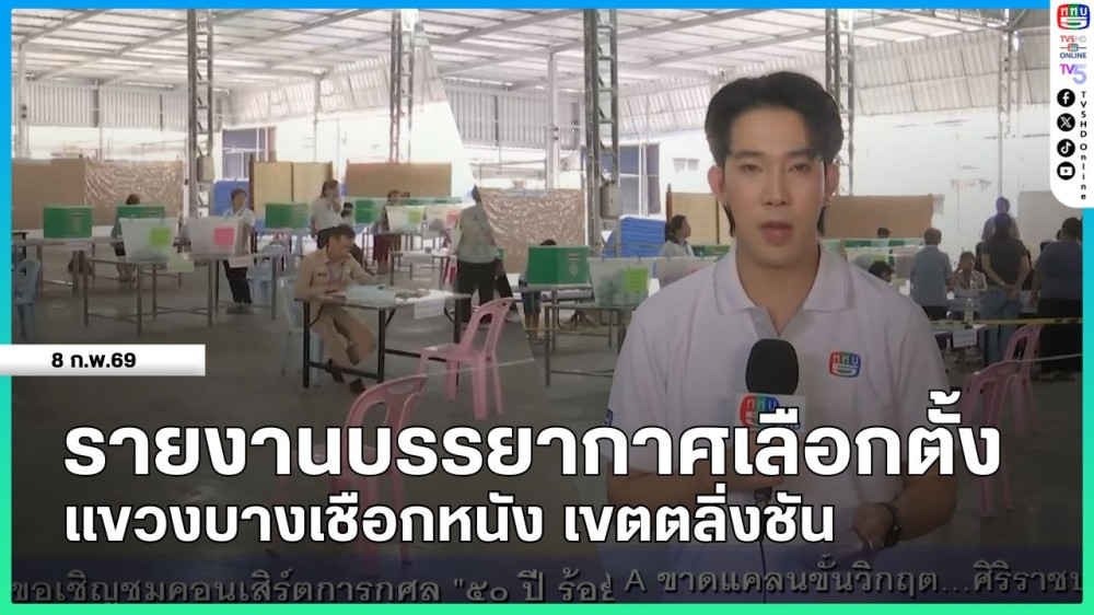 รายงานบรรยากาศเลือกตั้งแขวงบางเชือกหนัง เขตตลิ่งชัน