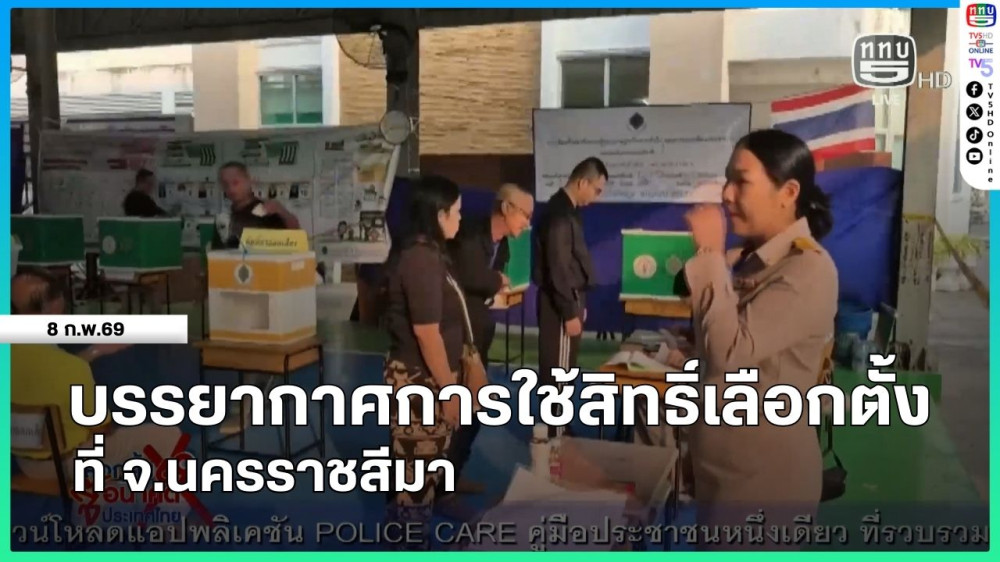 บรรยากาศการใช้สิทธิ์เลือกตั้งที่ จ.นครราชสีมา