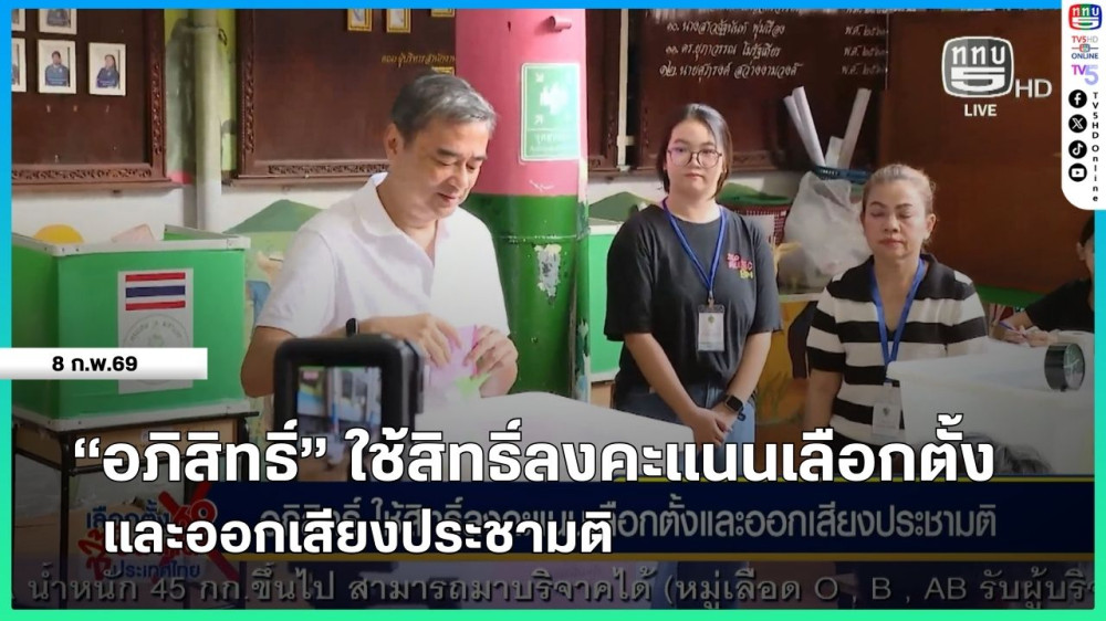 "อภิสิทธิ์" ใช้สิทธิ์ลงคะแนนเลือกตั้งและออกเสียงประชามติ