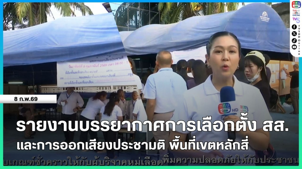 รายงานบรรยากาศการเลือกตั้ง สส. และออกเสียงประชามติ พื้นที่เขตหลักสี่