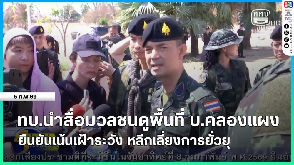 กองทัพบกนําสื่อมวลชนดูพื้นที่ บ.คลองแผง ยืนยันเน้นเฝ้าระวัง หลีกเลี่ยงการยั่วยุ