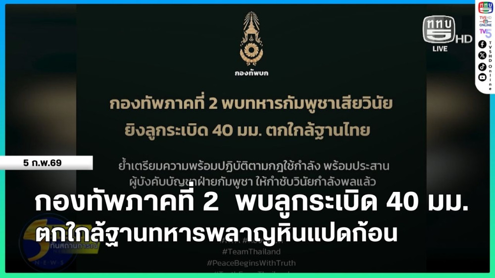 กองทัพภาคที่ 2 พบลูกระเบิด 40 มม. ตกใกล้ฐานทหารพลาญหินแปดก้อน
