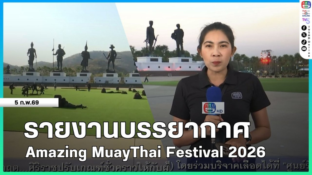 รายงานบรรยากาศ Amazing MuayThai Festival 2026