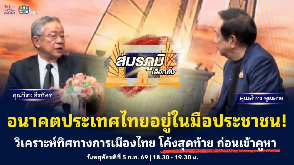 อนาคตประเทศไทยอยู่ในมือประชาชน พบกับ คุณดํารง พุฒตาล และ อาจารย์ วีระ ธีรภัทร สื่ออาวุโส ผู้คร่ําหวอดการเมืองไทย