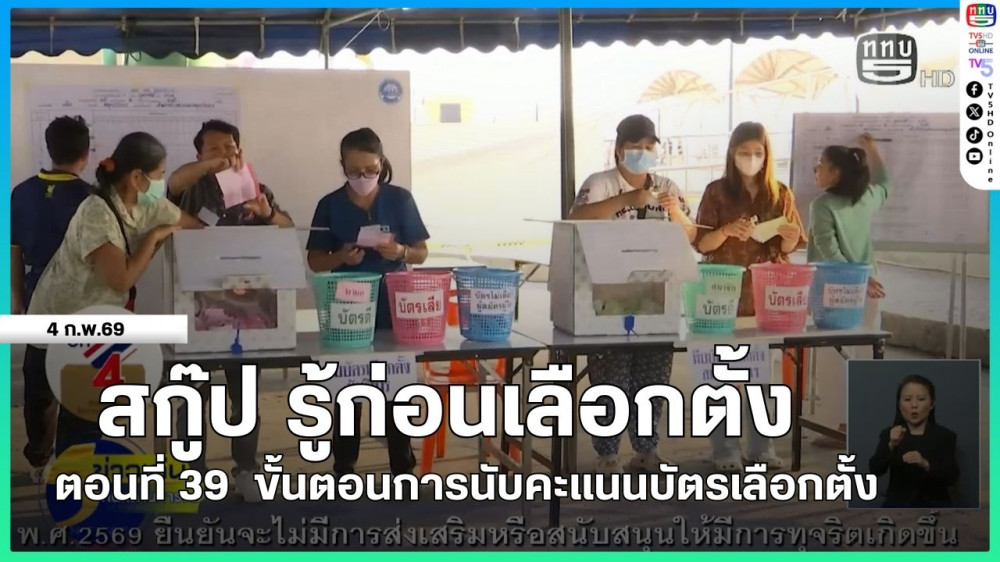 สกู๊ป รู้ก่อนเลือกตั้ง ตอนที่ 39  ขั้นตอนการนับคะแนนบัตรเลือกตั้ง
