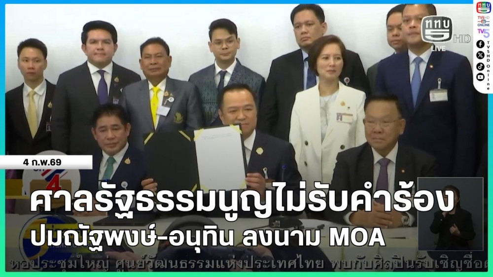 ศาลรัฐธรรมนูญไม่รับคําร้อง ปมณัฐพงษ์-อนุทิน ลงนาม MOA