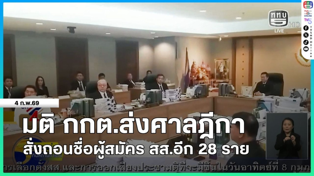 มติ กกต.ส่งศาลฎีกาสั่งถอนชื่อผู้สมัคร สส.อีก 28 ราย