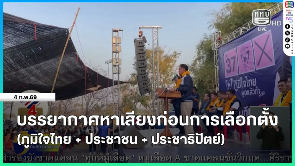 บรรยากาศหาเสียงก่อนการเลือกตั้ง