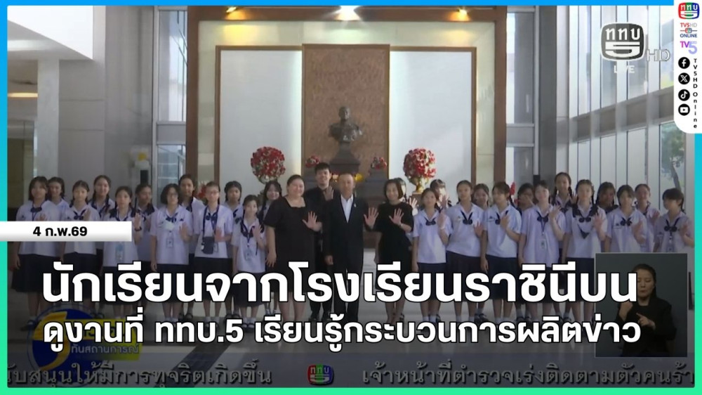 นักเรียนจากโรงเรียนราชินีบน ดูงานที่ ททบ.5 เรียนรู้กระบวนการผลิตข่าว