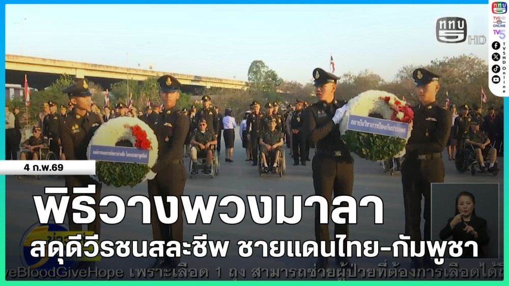 พิธีวางพวงมาลาสดุดีวีรชนสละชีพ ชายแดนไทย-กัมพูชา