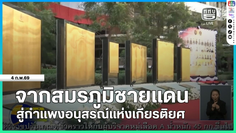จากสมรภูมิชายแดน สู่กําแพงอนุสรณ์แห่งเกียรติยศ