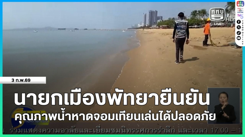 นายกเมืองพัทยายืนยันคุณภาพน้ําหาดจอมเทียนเล่นได้ปลอดภัย