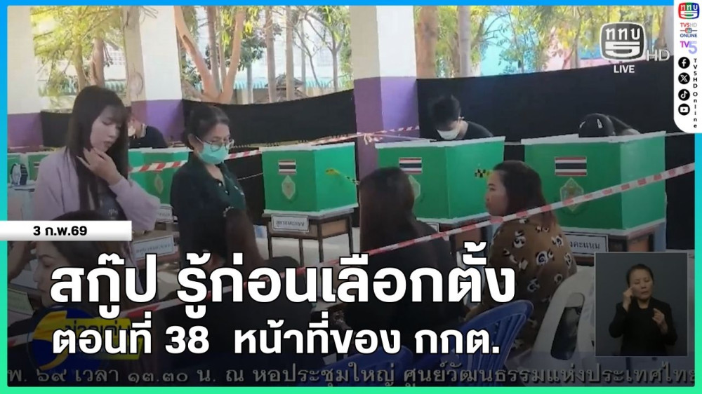 สกู๊ป รู้ก่อนเลือกตั้ง ตอนที่ 38  หน้าที่ของ กกต.