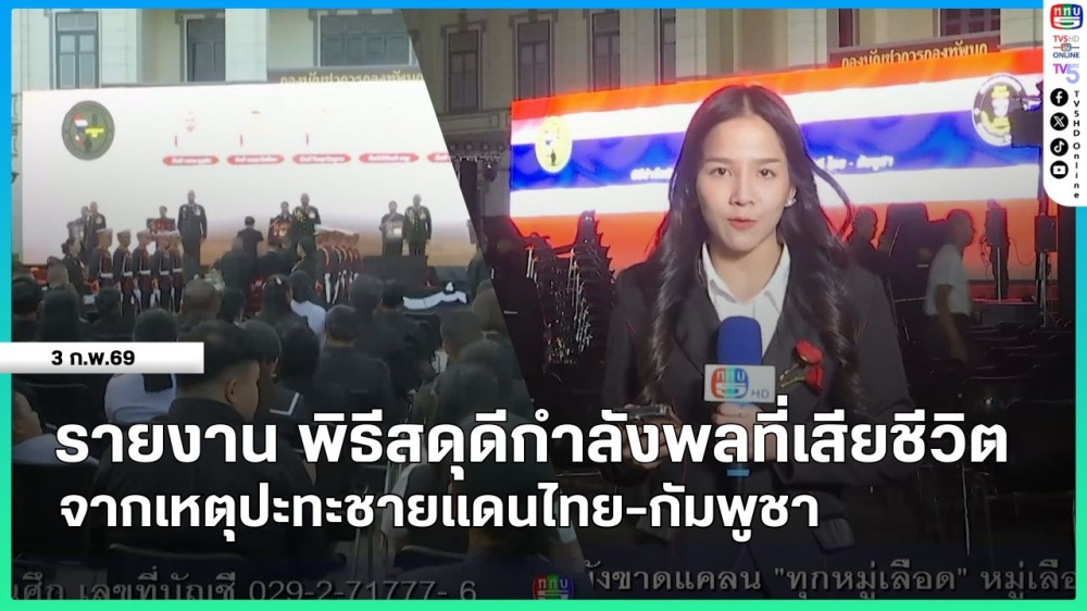 รายงาน พิธีสดุดีกําลังพลที่เสียชีวิตจากเหตุปะทะชายแดนไทย-กัมพูชา