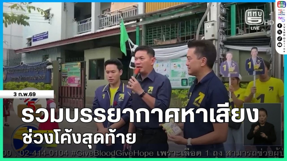 รวมบรรยากาศหาเสียงช่วงโค้งสุดท้าย