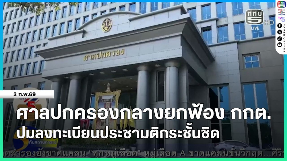 ศาลปกครองกลางยกฟ้อง กกต.ปมลงทะเบียนประชามติกระชั้นชิด
