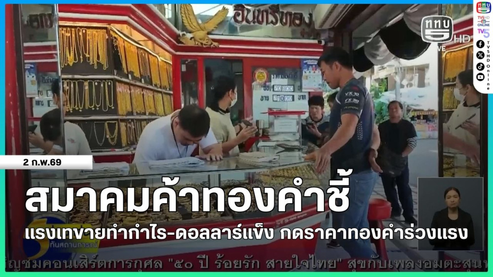 สมาคมค้าทองคําชี้แรงเทขายทํากําไร-ดอลลาร์แข็ง กดราคาทองคําร่วงแรง