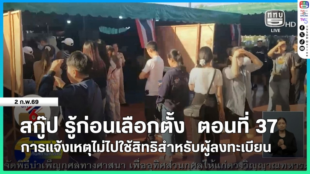 สกู๊ป รู้ก่อนเลือกตั้ง ตอนที่ 37  การแจ้งเหตุไม่ไปใช้สิทธิสําหรับผู้ลงทะเบียน
