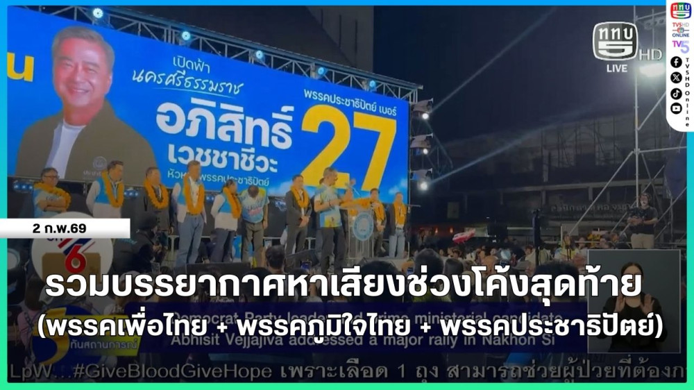 รวมบรรยากาศหาเสียงช่วงโค้งสุดท้าย