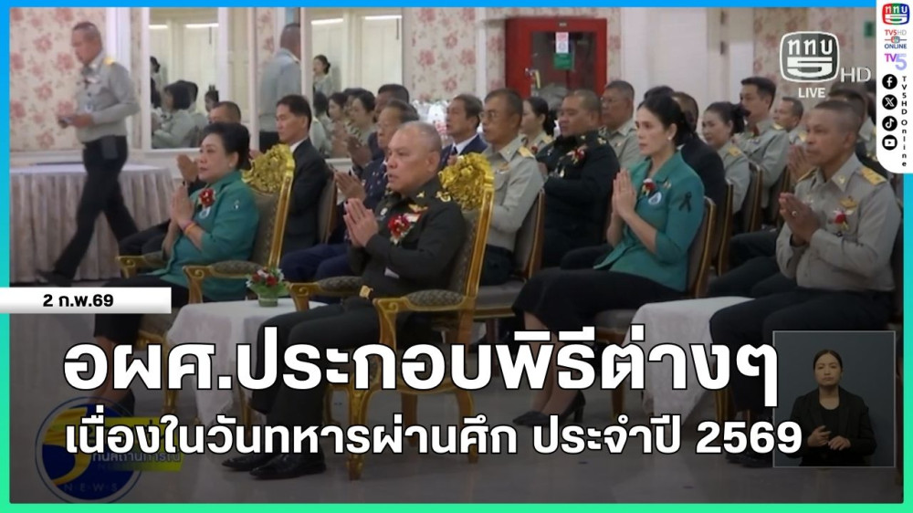 อผศ.ประกอบพิธีต่างๆ เนื่องในวันทหารผ่านศึก ประจําปี 2569