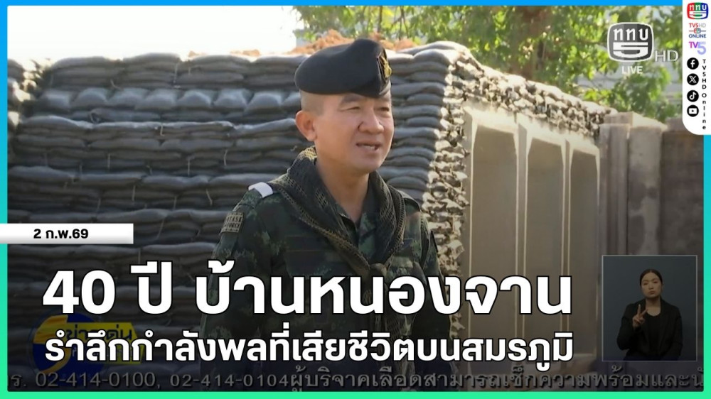40 ปี บ้านหนองจาน รําลึกกําลังพลที่เสียชีวิตบนสมรภูมิ